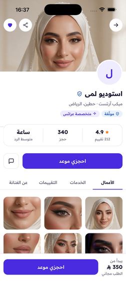 ملف فنانة في التطبيق: تقييمها وأعمالها وزر «احجزي موعد»