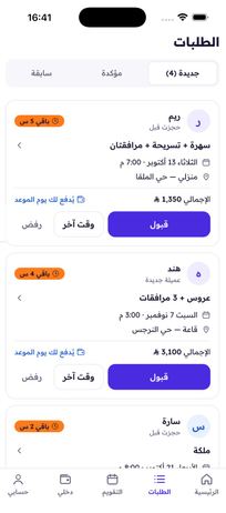 طلبات الحجز عند الفنانة مع أزرار القبول